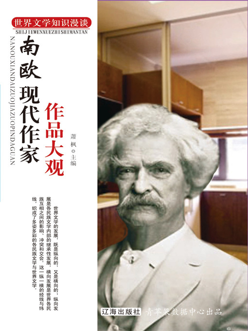 Title details for 南欧现代作家作品大观 by 萧枫 - Available